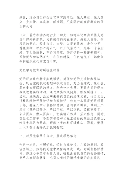 党史学习教育对照检查材料.docx