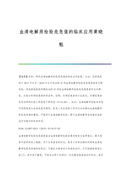 血清电解质检验危急值的临床应用黄晓勉.docx