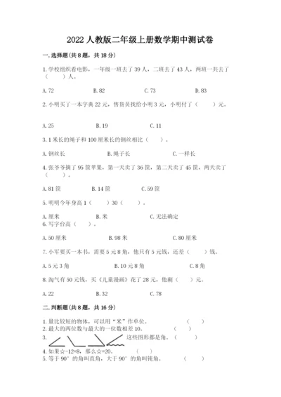 2022人教版二年级上册数学期中测试卷含完整答案（全优）.docx