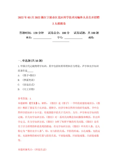 2022年03月2022浙江宁波市江北区科学技术局编外人员公开招聘2人公开练习模拟卷第2次