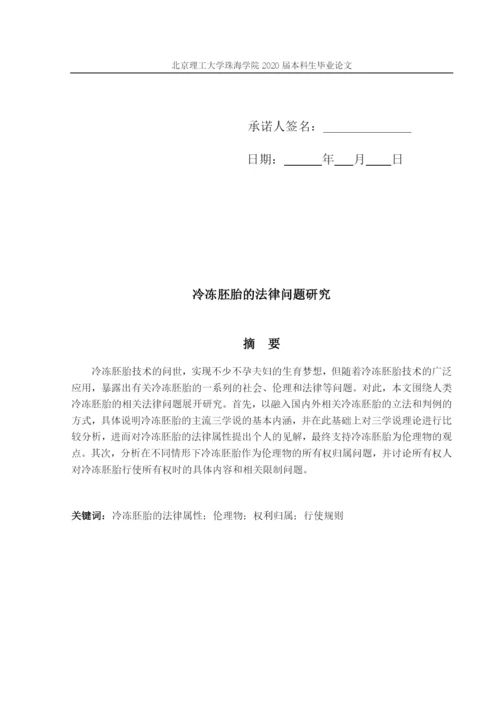 论文定稿1 李婉祯 冷冻胚胎的法律问题研究.docx