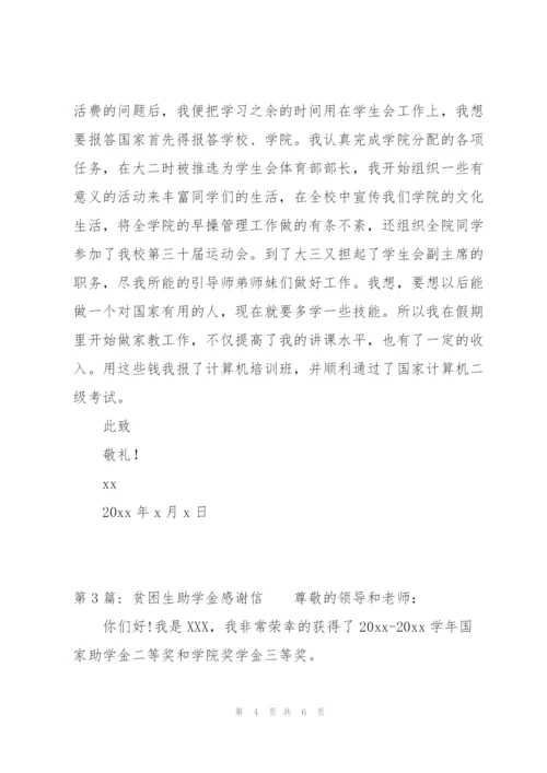 贫困生助学金感谢信范文(3篇).docx