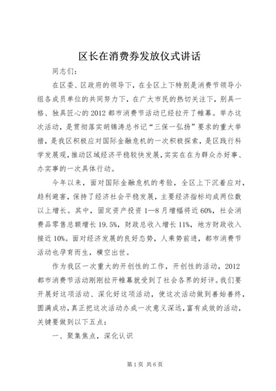 区长在消费券发放仪式讲话.docx