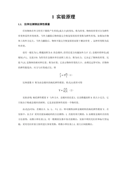 北航物理实验研究性报告拉伸法测钢丝弹性模量及扭摆法测量转动惯量探究.docx