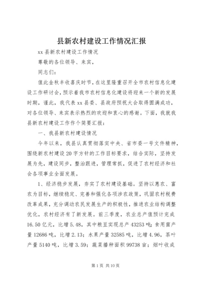 县新农村建设工作情况汇报 (4).docx