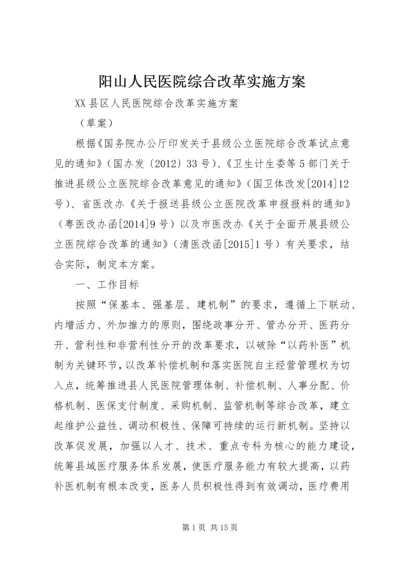 阳山人民医院综合改革实施方案.docx