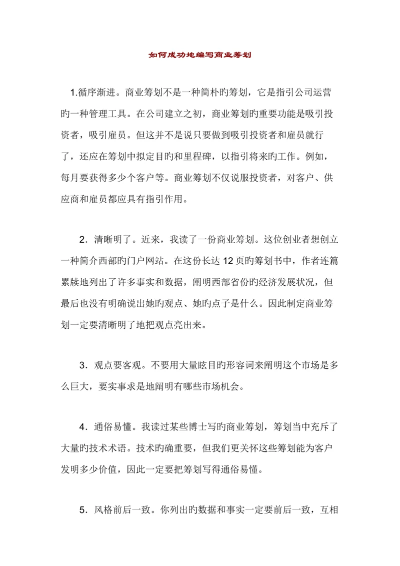 如何成功编写商业综合计划书.docx