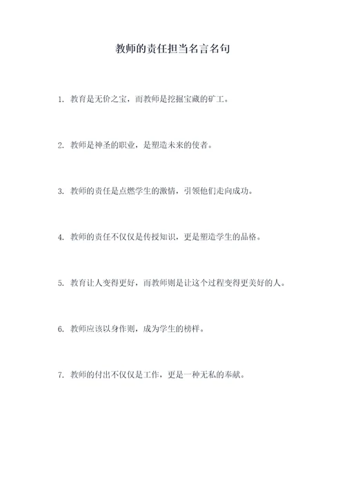 教师的责任担当名言名句