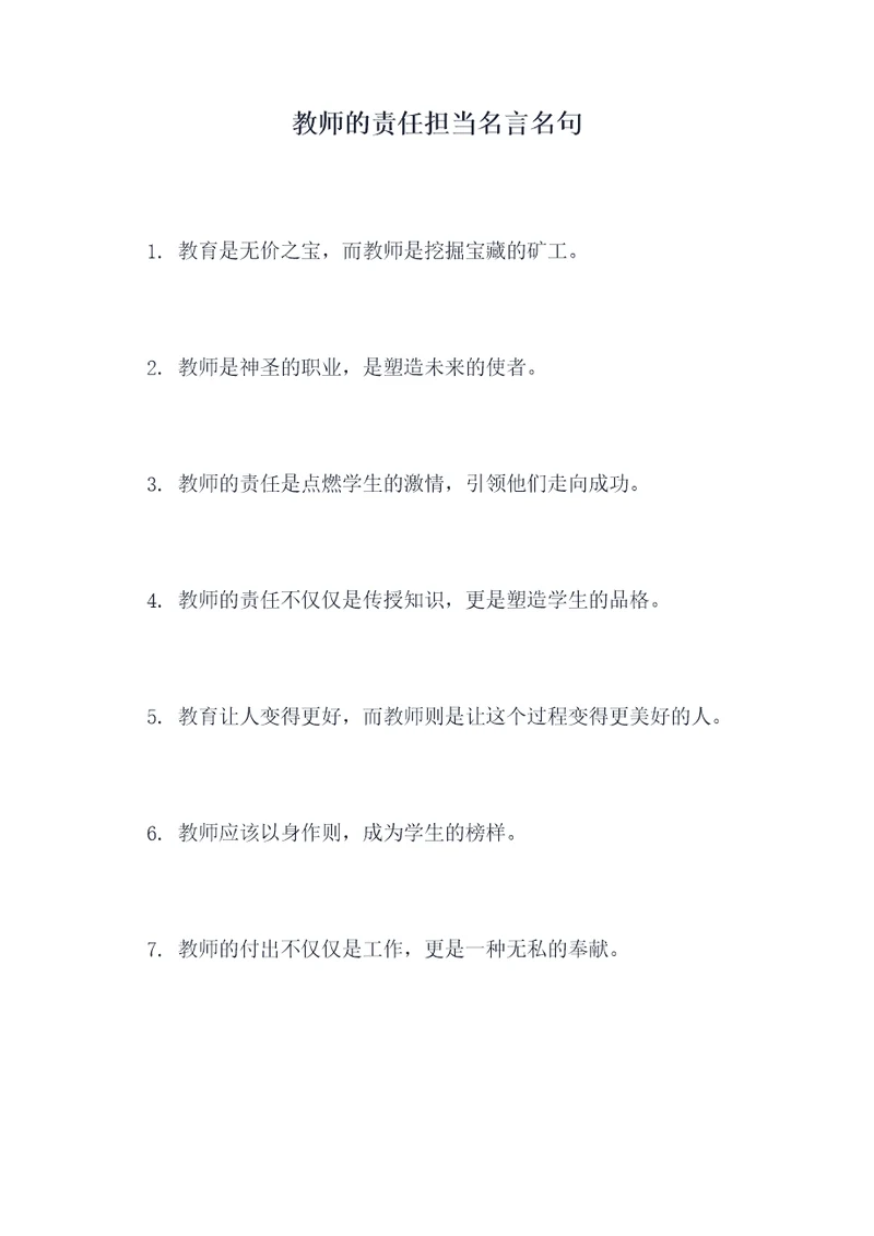 教师的责任担当名言名句