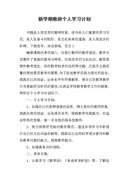 新学期教师个人学习计划范文