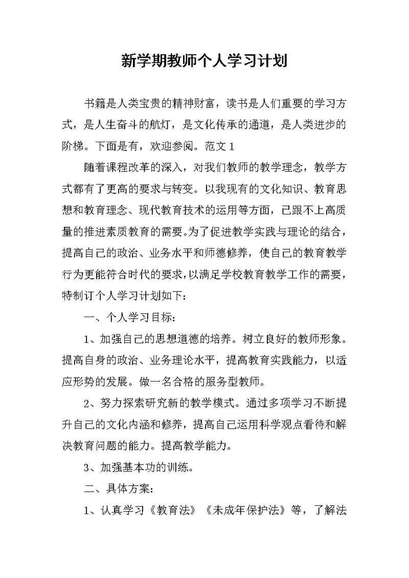 新学期教师个人学习计划范文