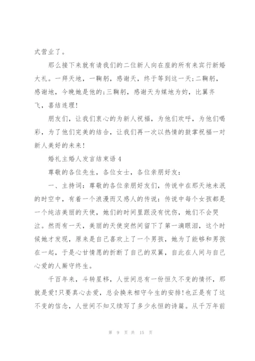 婚礼主婚人发言结束语范文.docx