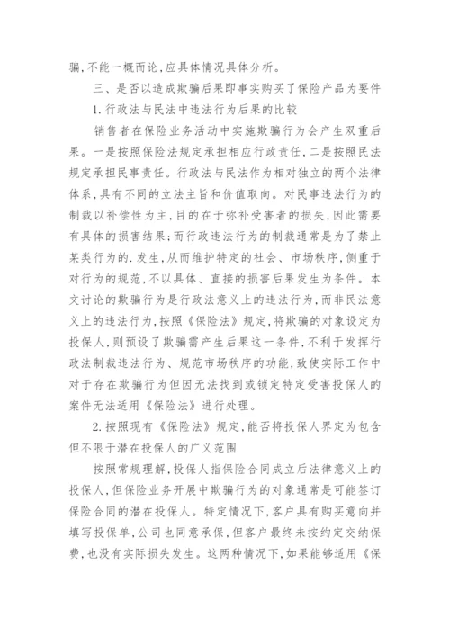 浅谈对欺骗投保人行为的法律分析经济论文.docx