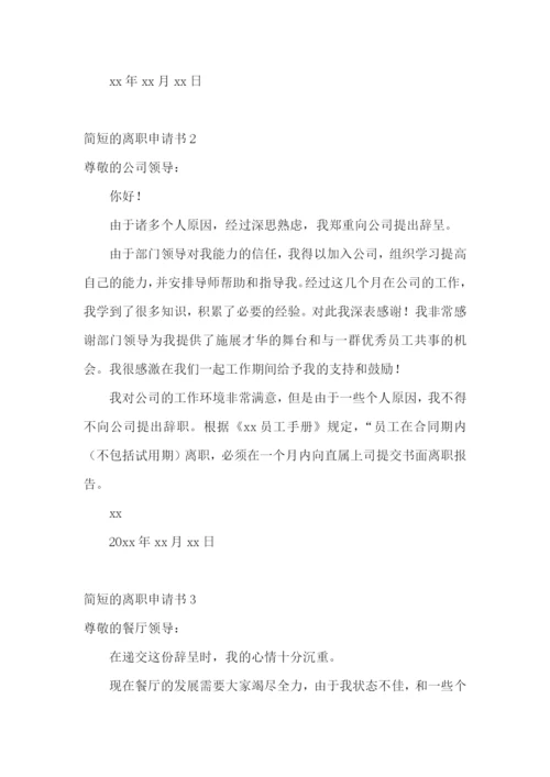 简短的离职申请书.docx