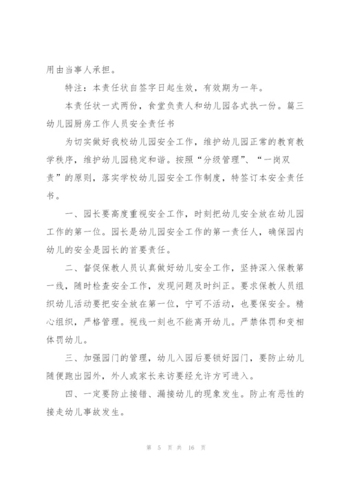 幼儿园厨房工作人员安全责任书范文(通用8篇).docx
