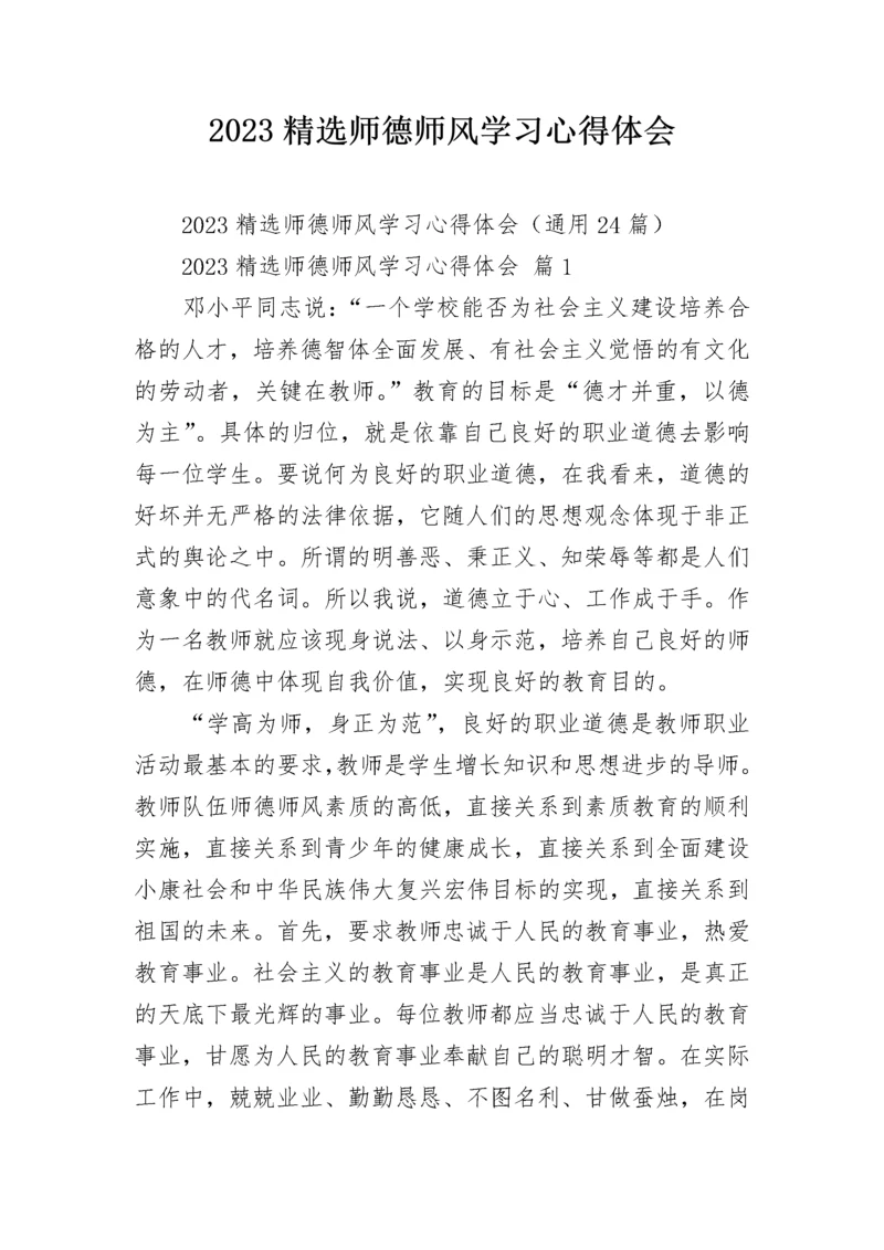 2023精选师德师风学习心得体会.docx