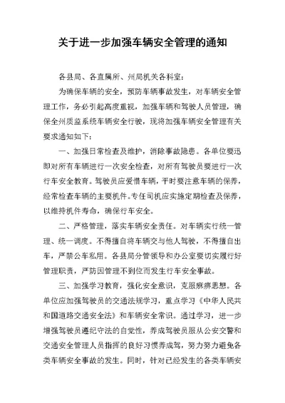 关于进一步加强车辆安全管理的通知