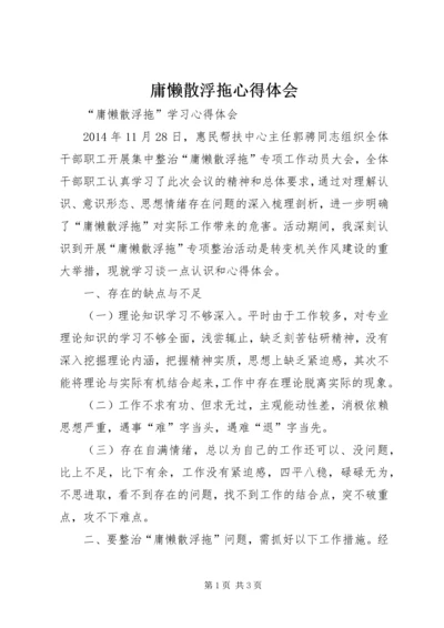 庸懒散浮拖心得体会 (2).docx