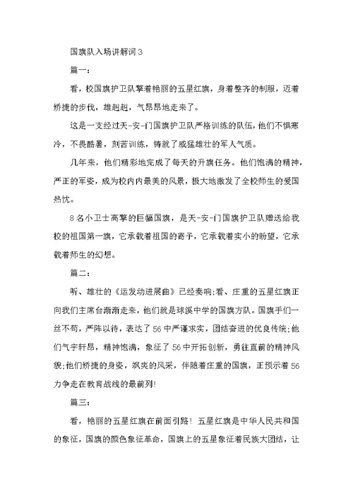 国旗队入场解说词3篇