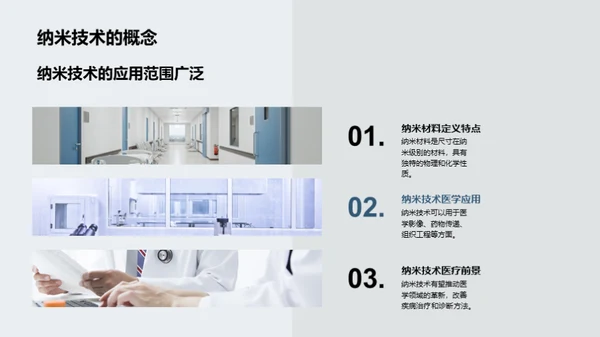 纳米医疗：探索未来
