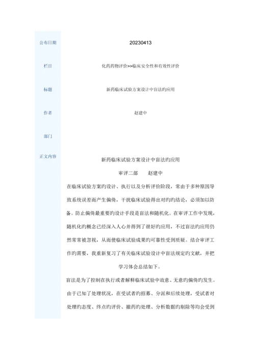 新药临床试验方案设计中盲法的应用.docx