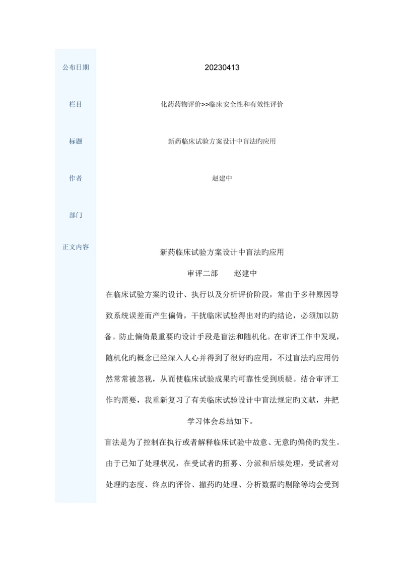 新药临床试验方案设计中盲法的应用.docx