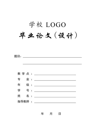 大学本科生毕业论文设计封面