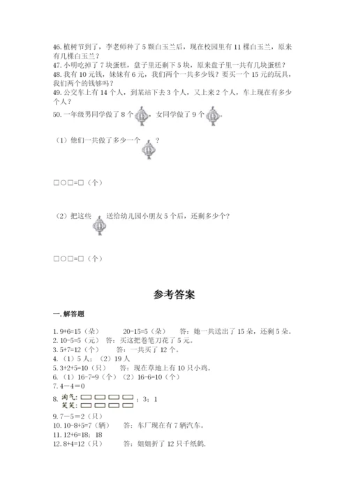 一年级上册数学应用题50道及参考答案【达标题】.docx