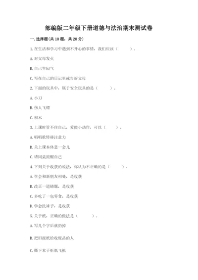 部编版二年级下册道德与法治期末测试卷及完整答案【名校卷】.docx