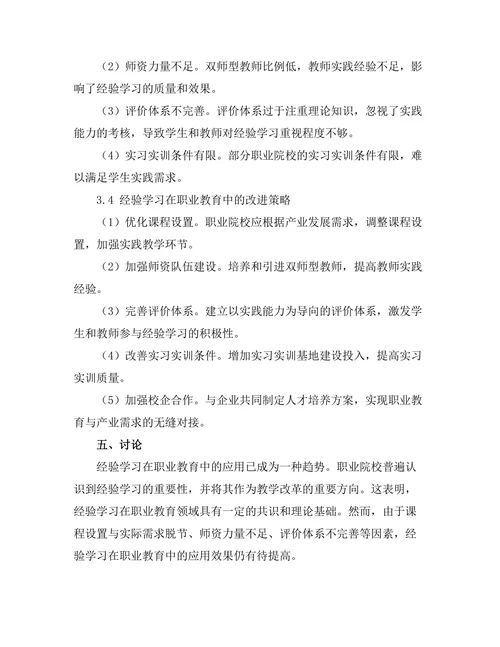 经验学习在职业教育中的应用与效果