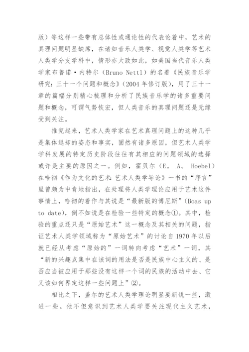艺术人类学的核心理念论文.docx