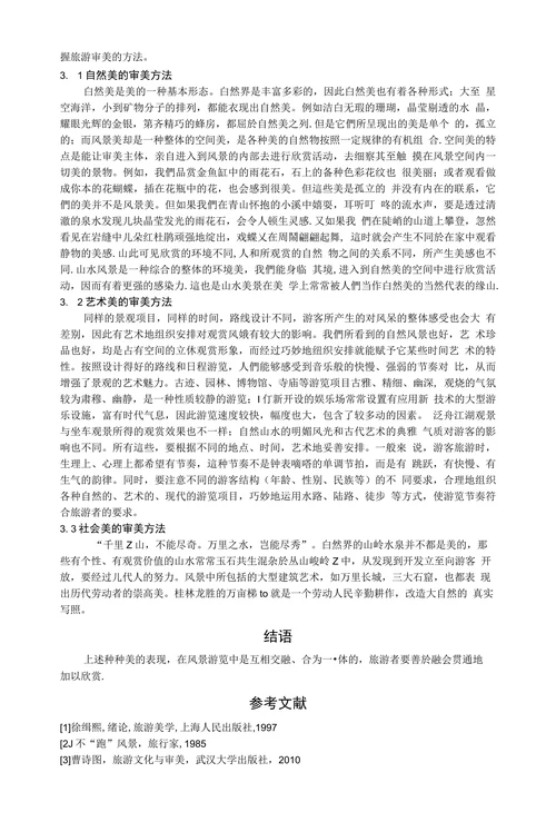 桂林旅游景点中的美学鉴赏