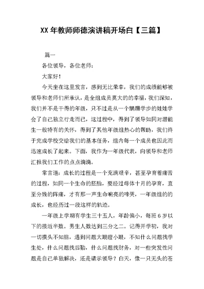 XX年教师师德演讲稿开场白【三篇】