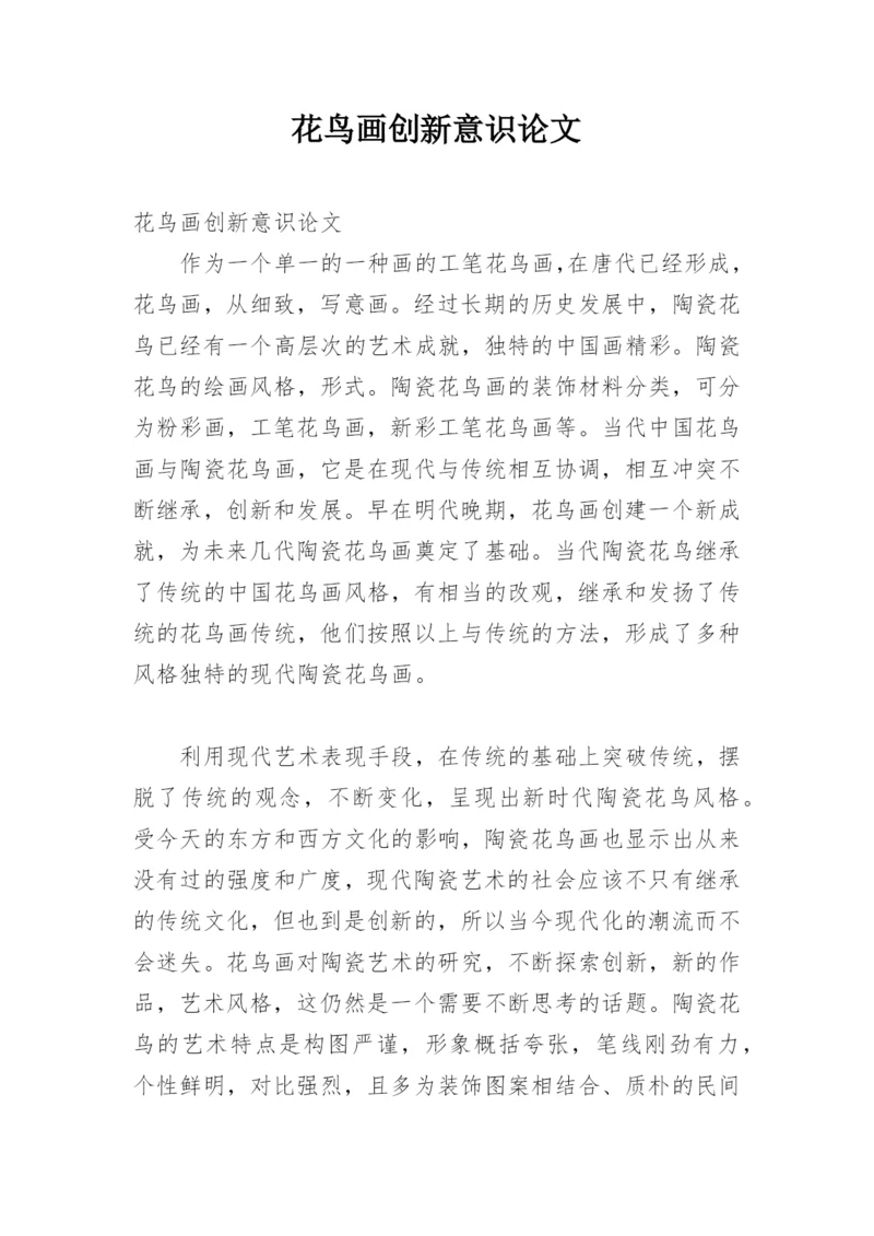花鸟画创新意识论文.docx