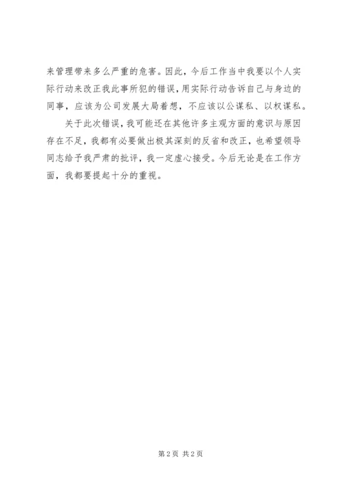 以公谋私检讨书范文50字.docx