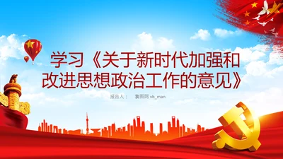 关于新时代加强和改进思想政治工作的意见PPT