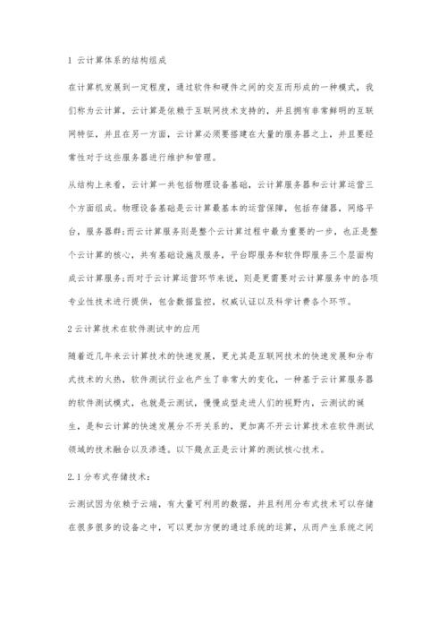 云计算环境下的软件测试探讨.docx