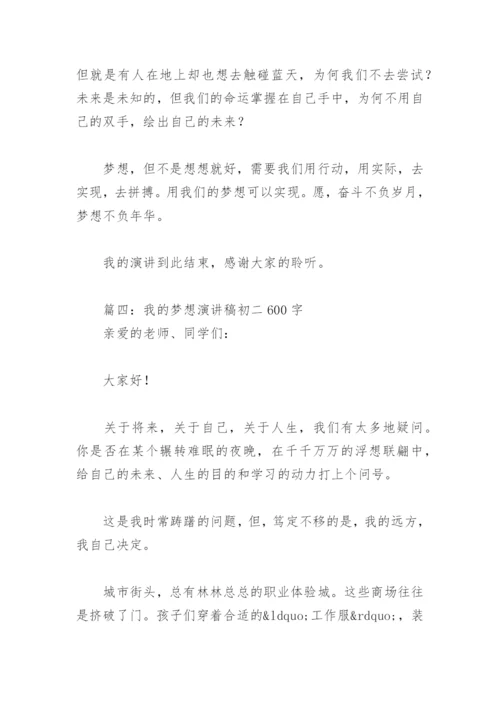 我的梦想演讲稿初二600字(精选4篇).docx