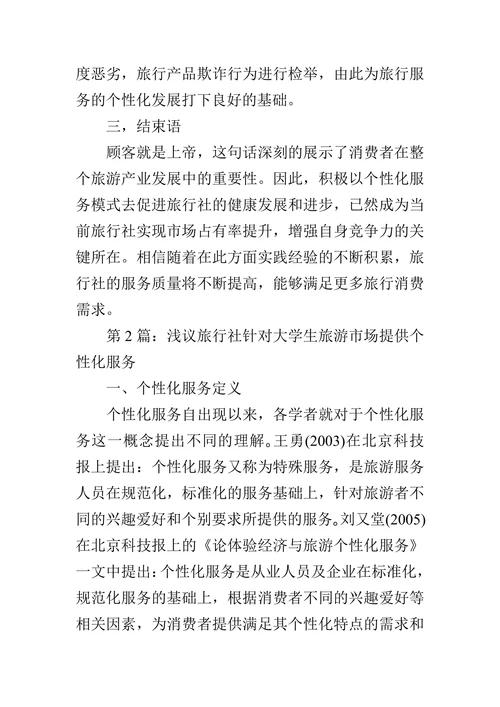 旅行社个性化服务论文