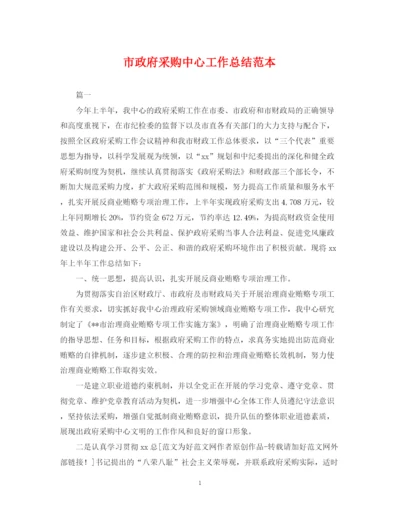 精编之市政府采购中心工作总结范本.docx