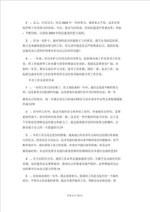 年终工作总结结尾