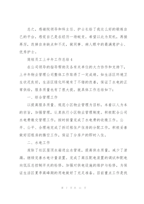 简短员工上半年工作总结范文.docx