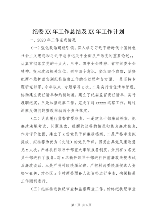 纪委XX年工作总结及XX年工作计划.docx