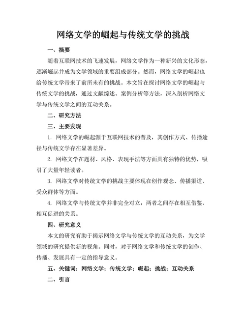 网络文学的崛起与传统文学的挑战