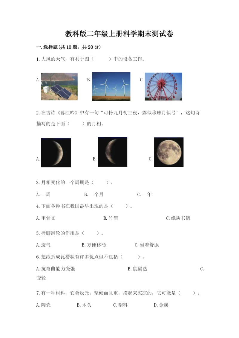 教科版二年级上册科学期末测试卷精品（名师推荐）.docx