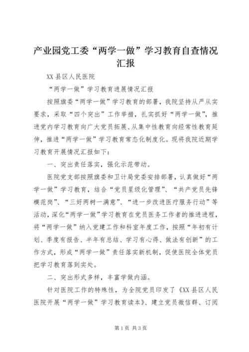 产业园党工委“两学一做”学习教育自查情况汇报.docx