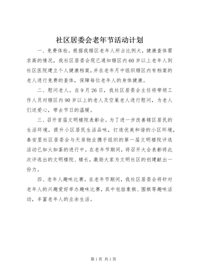 社区居委会老年节活动计划 (2).docx