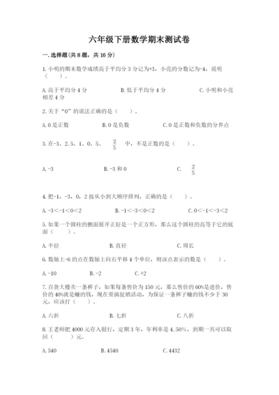 六年级下册数学期末测试卷带精品答案.docx