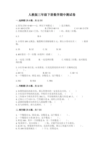 人教版三年级下册数学期中测试卷及参考答案（b卷）.docx