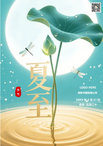 二十四节气夏至海报(月光)